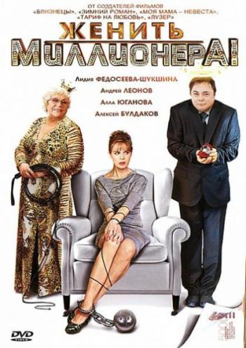 Женить миллионера! (4 серии из 4)