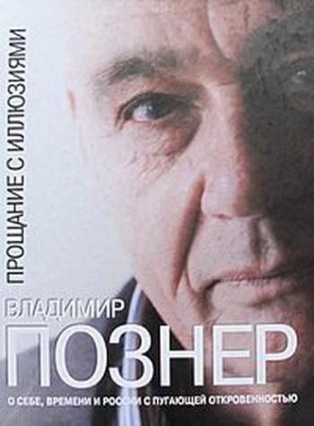 Владимир Познер. Прощание с иллюзиями