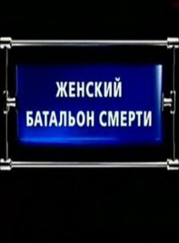 Женский батальон смерти