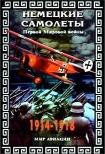 Немецкие самолеты Первой Мировой войны / Great German Aircraft of the First World War