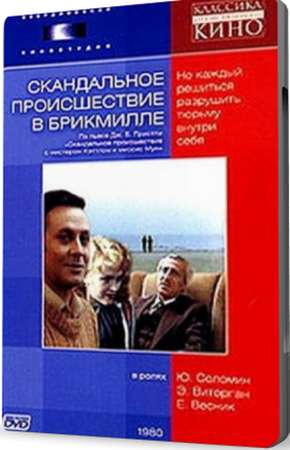 Скандальное происшествие в Брикмилле (1-2 серии из 2)