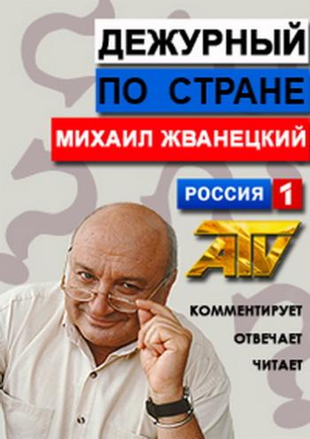 М. М. Жванецкий - Дежурный по стране 1 выпуск (эфир от 15.01.2013)