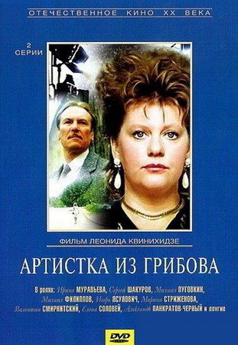 Артистка из Грибова (2 серии из 2)