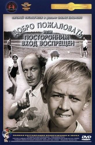 Добро пожаловать, или Посторонним вход воспрещён