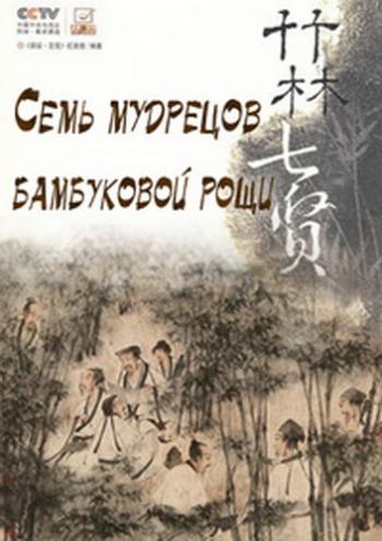 Семь мудрецов бамбуковой рощи (1-6 серии из 6) / Seven Sages of the Bamboo Grove DUB
