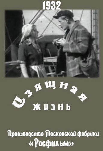 Изящная жизнь