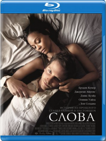 Слова / The Words DUB