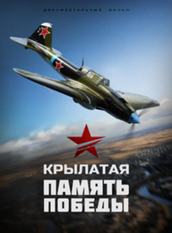 Крылатая Память Победы (1-6 серии из 6)