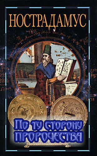 Hострадамус. По ту сторону пророчества / Nostradamus. Beyond The Prophesies VO