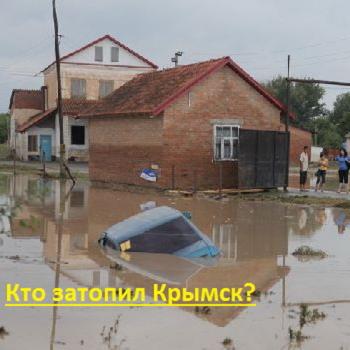 Кто затопил Крымск? (Интернет ТВ 4)