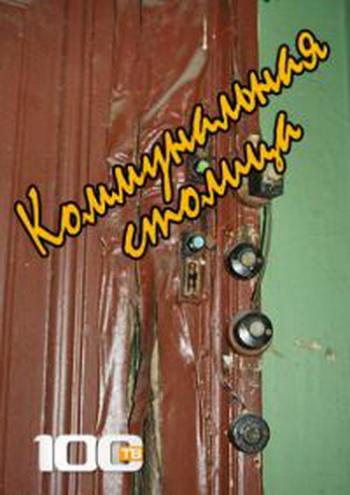 Коммунальная столица (1-5 серии из 5)