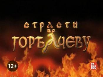 Страсти по Горбачеву (4 серии из 4)