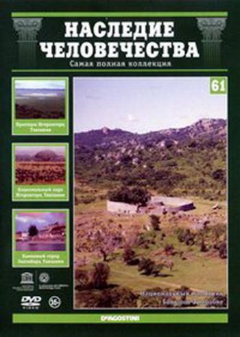 Наследие человечества. Выпуск 61: Большое Зимбабве, Нгоронгоро, Каменный город Занзибара
