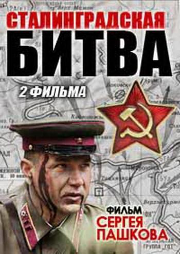 Сталинградская битва (1-2 фильм из 2)