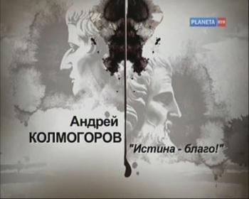 Гении и злодеи. Андрей Колмогоров. Истина - благо!