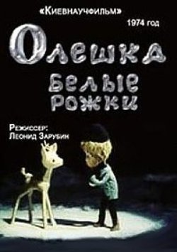 Олешка - Белые рожки