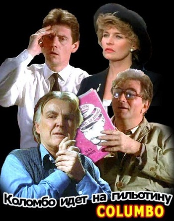 Коломбо идет на гильотину / Columbo: Columbo Goes to the Guillotine DVO