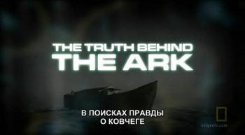 В поисках правды: О ковчеге / The Truth behind: Тhe Ark VO