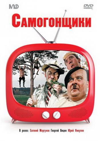 Самогонщики