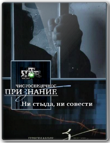 Чистосердечное признание: Ни стыда, ни совести (эфит от 03.02.2013)