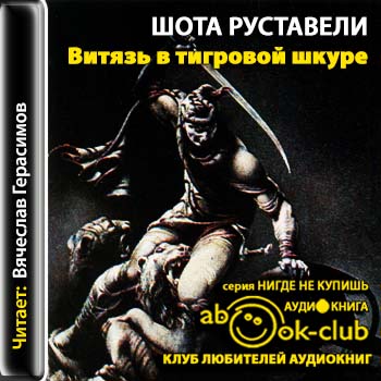 Витязь в тигровой шкуре