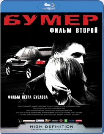 Бумер. Фильм второй