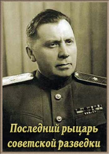 Наум Эйтингон. Последний рыцарь советской разведки