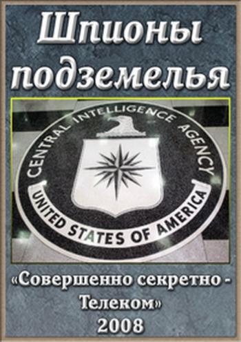 Шпионы подземелья
