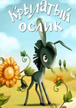 Крылатый ослик