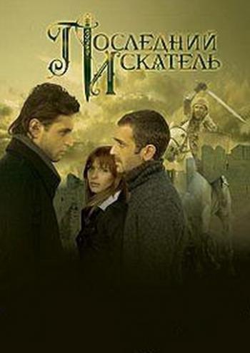 Последний искатель
