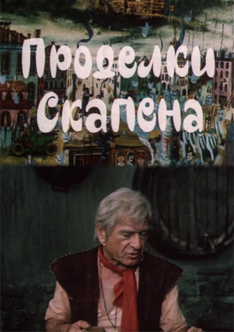 Проделки Скапена (2 серии из 2)
