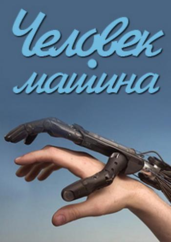 Человек-машина. Специальный репортаж