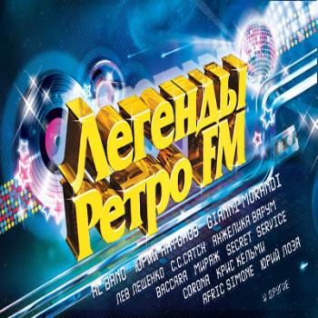 VA - Легенды Ретро FM