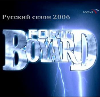 Форт Боярд (15 эпизодов из 15) / Fort Boyard