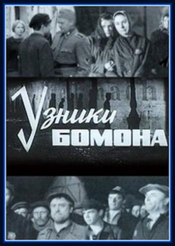 Узники Бомона (2 серии из 2)