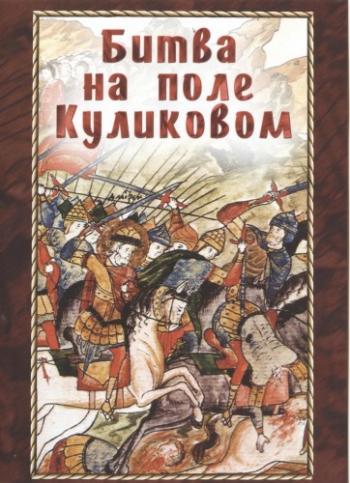 Ратные подвиги. Битва на поле Куликовом