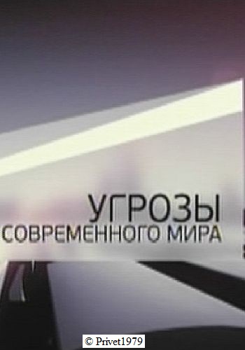 Угрозы современного мира. Атака из космоса (Эфир 18.02.2013)
