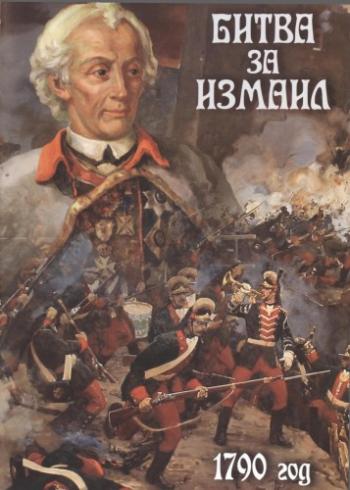 Ратные подвиги. Битва за Измаил (1790 год)