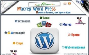 Мастер Wordpress Видеокурс