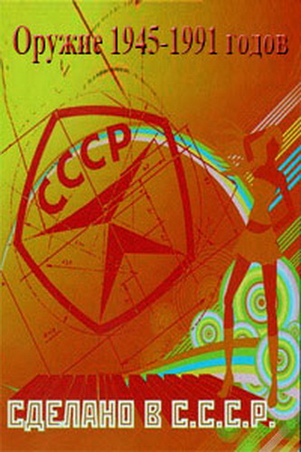 Сделано в СССР. Оружие 1945-1991 годов (1-29 серии)