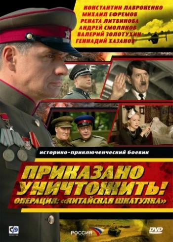Приказано уничтожить. Операция