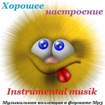 VA-Хорошее настроение
