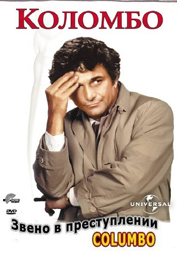 Коломбо: Звено в преступлении / Columbo: A Stitch in Crime DVO