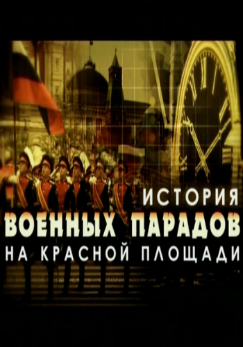 История военных парадов на Красной площади (4 фильма из 4)