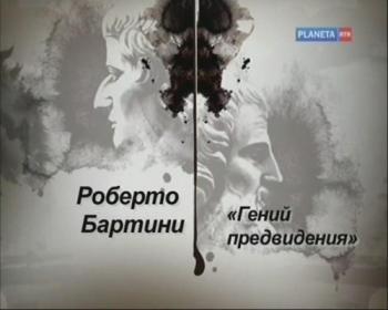 Гении и злодеи. Роберто Бартини. Гений предвидения