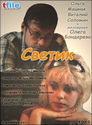 Светик