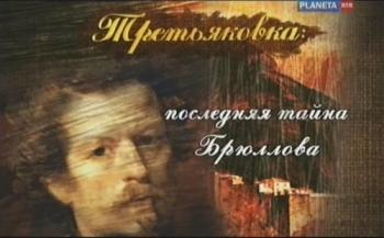 Третьяковка: последняя тайна Брюллова