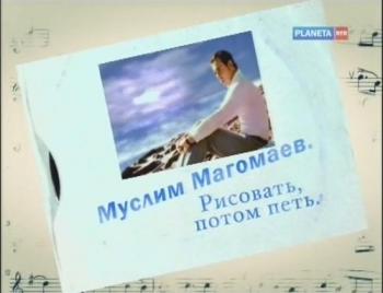 Муслим Магомаев. Рисовать, потом петь