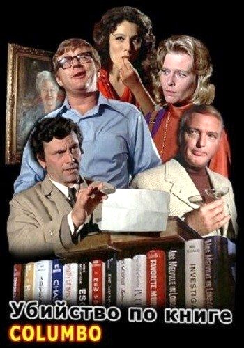 Коломбо: Убийство по книге / Columbo: Murder by the Book DVO