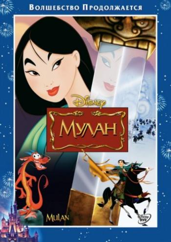 Мулан и Мулан 2 / Mulan and Mulan II DUB